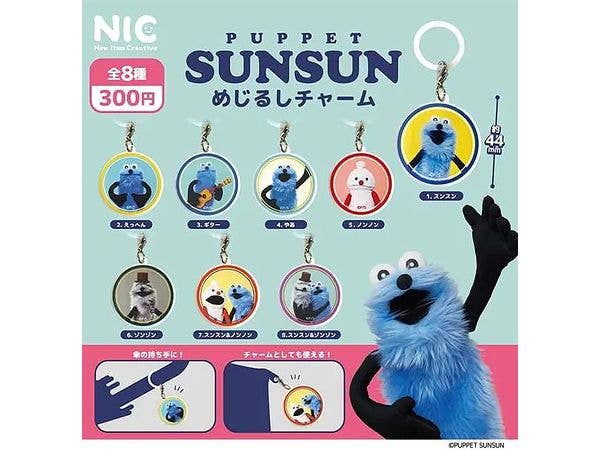 パペットスンスン めじるしチャーム (ランダム1P)