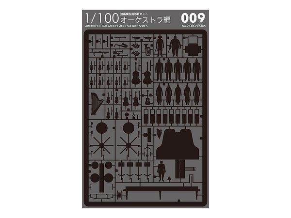 1/100 建築模型用添景セット No.9 オーケストラ編 黒