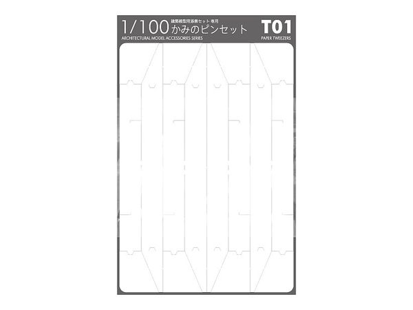 1/100建築模型用添景セット専用 かみのピンセット