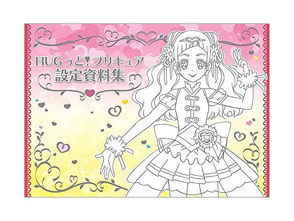 HUGっと!プリキュア 設定資料集 決定版