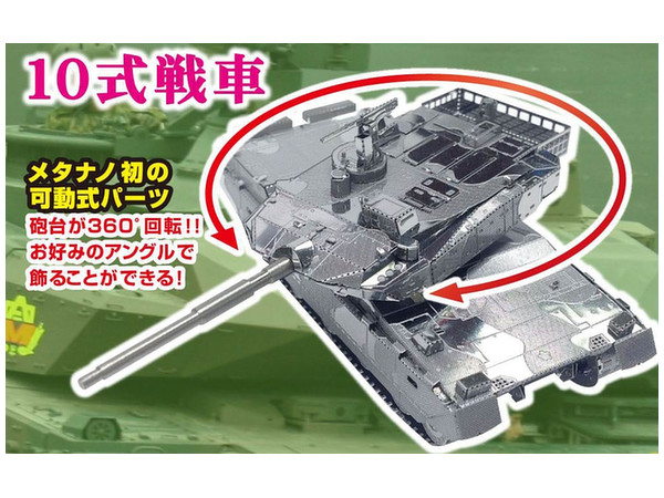 メタリック ナノパズル 陸上自衛隊 10式戦車