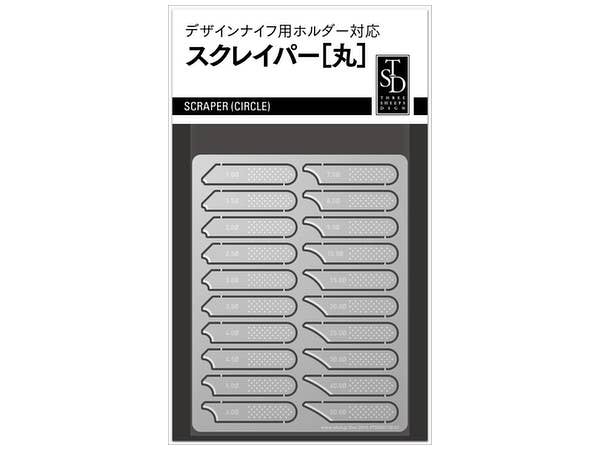 スクレイバー (丸)