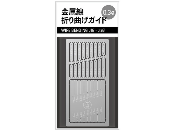 金属線折り曲げガイド0.3mm