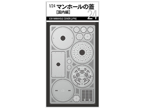 1/24 マンホールの蓋・国内編