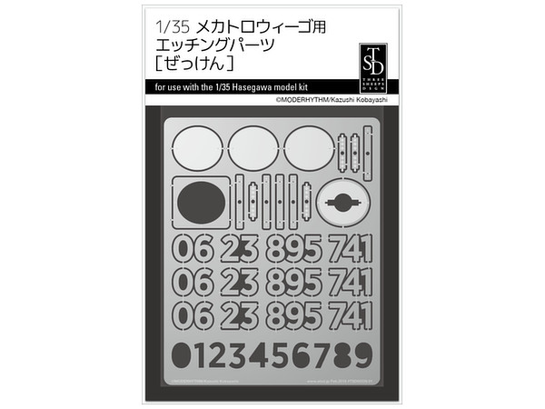 1/35 メカトロウィーゴ用エッチングパーツ (ぜっけん)