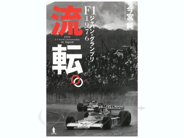 1/8 流転 F1ジャパン・グランプリ 1976