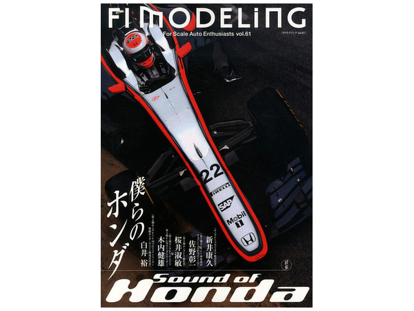 F1 モデリング Vol.61: 僕らのホンダ