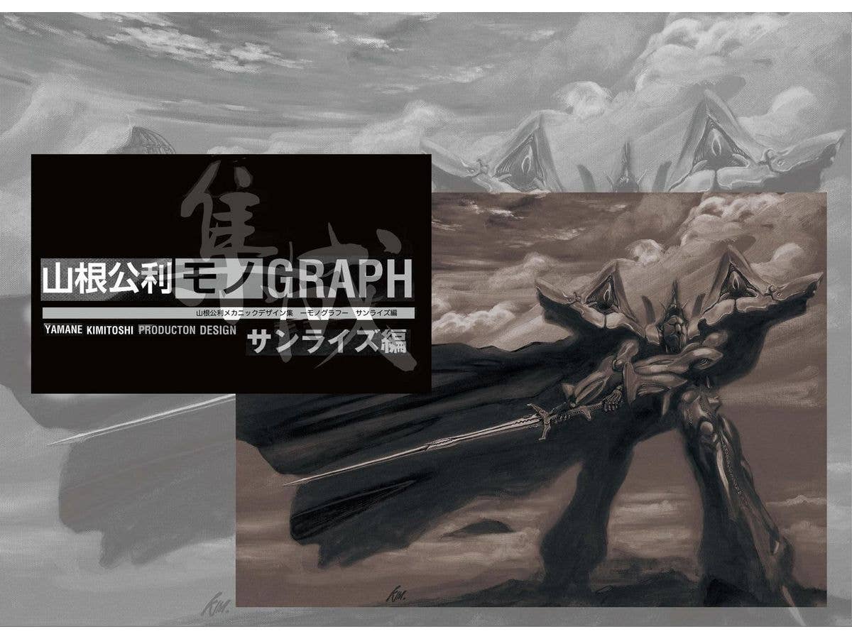 山根公利モノGRAPH サンライズ編