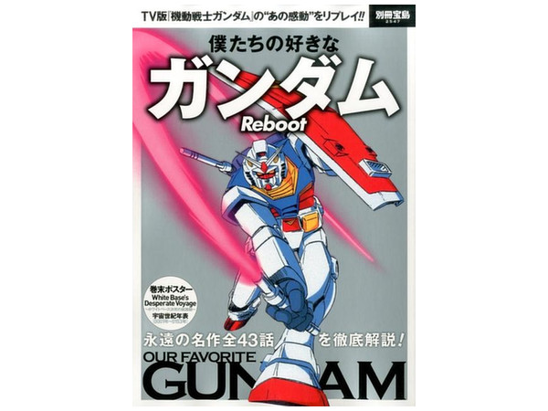 僕たちの好きなガンダム Reboot