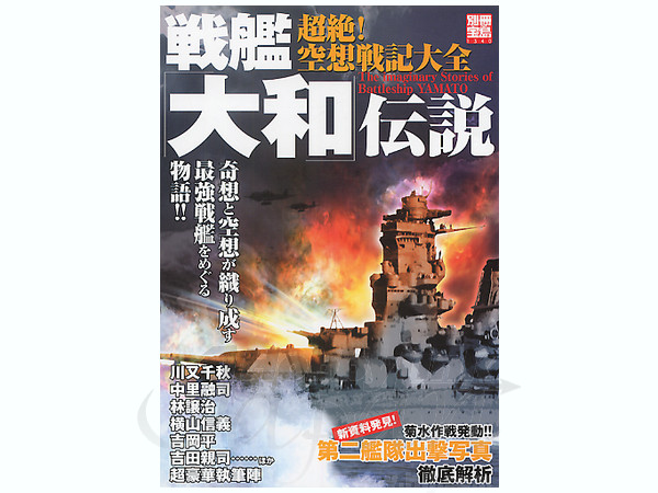 戦艦大和伝説