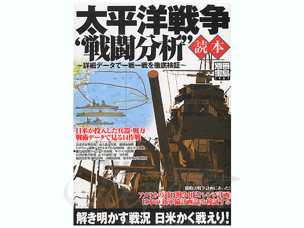 太平洋戦争 戦闘分析読本