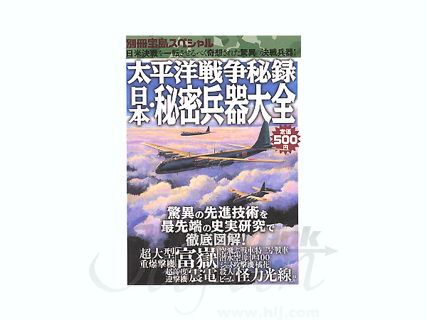 太平洋戦争秘録 日本・秘密兵器大全