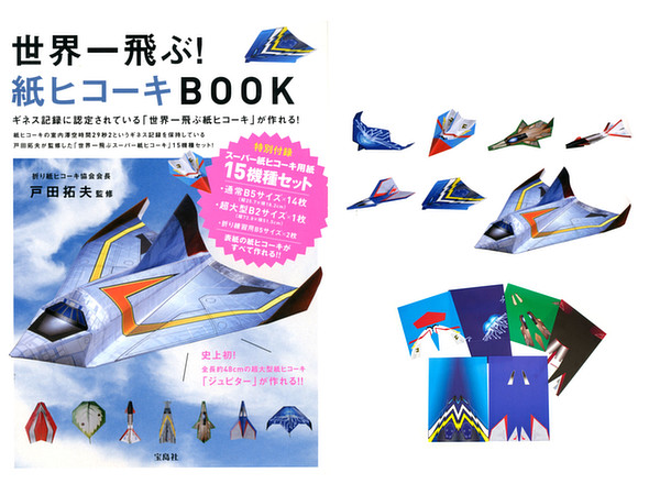 【15機の紙ヒコーキ用紙付き】 世界一飛ぶ! 紙ヒコーキ BOOK (紙ヒコーキBOOKシリーズ)