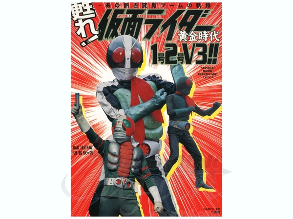 甦れ! 仮面ライダー 黄金時代 1号・2号・V3