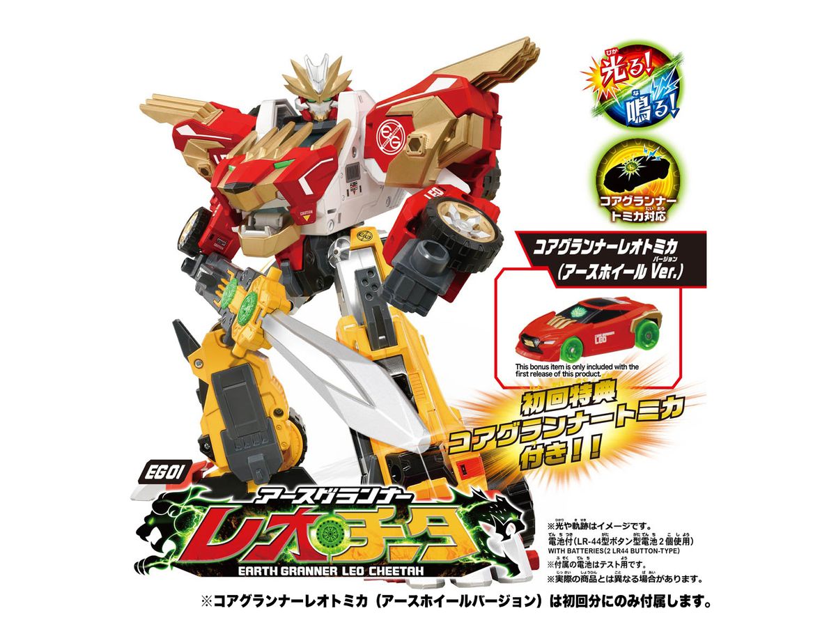 トミカ絆合体 アースグランナー EG01 アースグランナーレオチータ