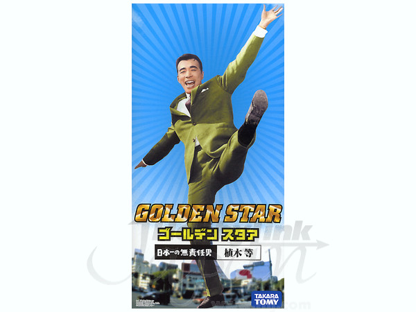 日本一の無責任男 植木 等