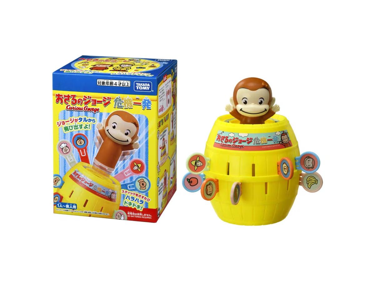 おさるのジョージ危機一発