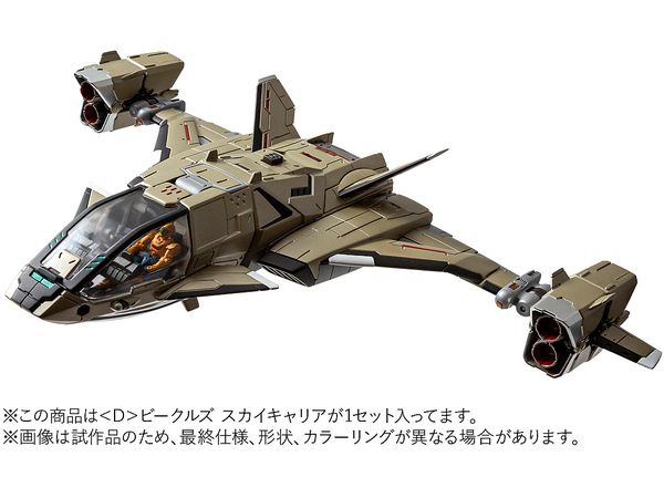 ダイアクロン D ビークルズ スカイキャリア