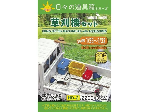 1/35 草刈機セット