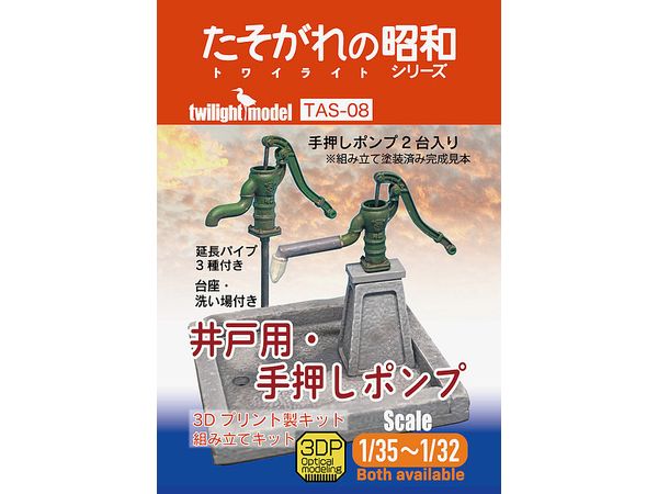 1/35 井戸用・手押しポンプ 3Dプリント製キット (1/35-1/32)
