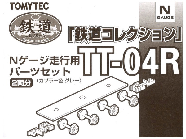 1/150 TT-04R Nゲージ走行用パーツセット（車輪径5.6mm2両分：グレー）