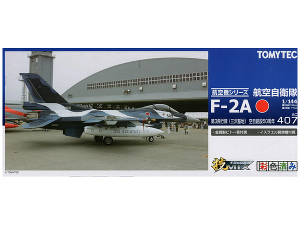 技AC407 空自 F2A 三沢50周年