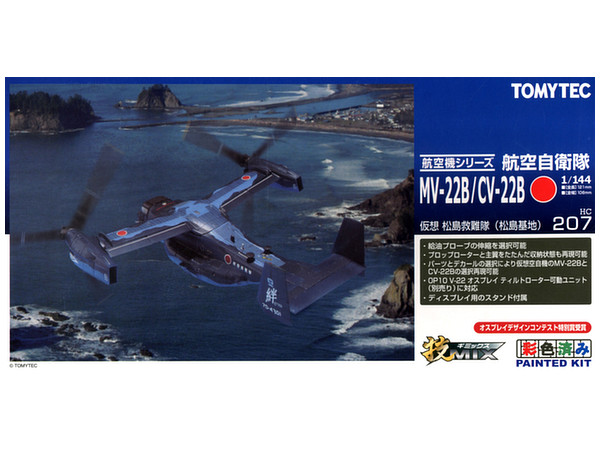 技HC207 仮空 MV22B 松島救難