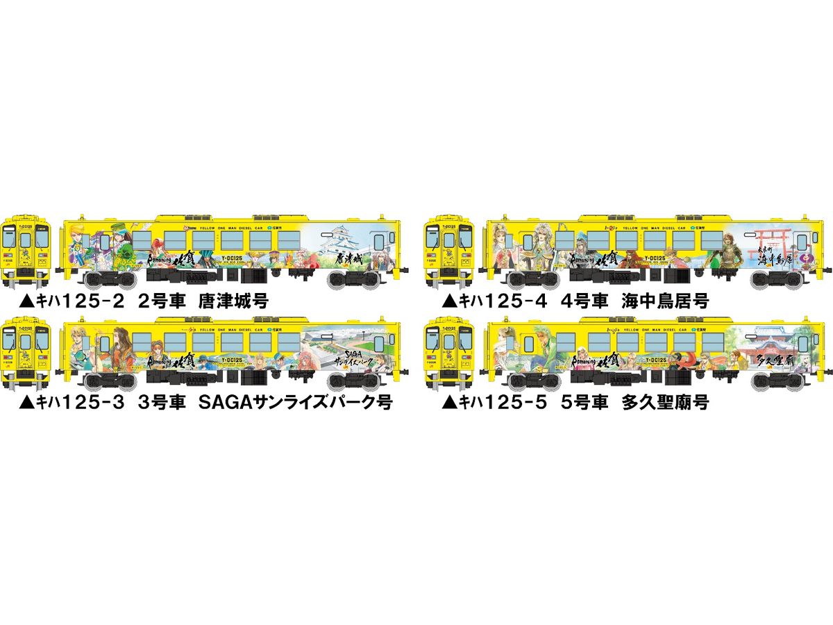1/150 鉄道コレクション JRキハ125 (ロマンシング佐賀列車) 4両セット A