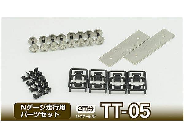 1/150 鉄コレ 走行用パーツセットTT-05(車輪径6mm2両分:黒)