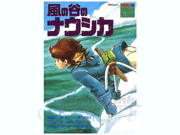 ロマンアルバム 風の谷のナウシカ