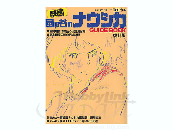 復刻版ロマンアルバム 風の谷のナウシカ ガイドブック