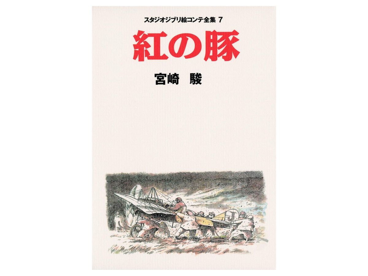 スタジオジブリ絵コンテ全集7 紅の豚