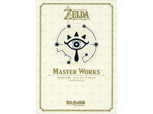 ゼルダの伝説 ブレス オブ ザ ワイルド MASTER WORKS