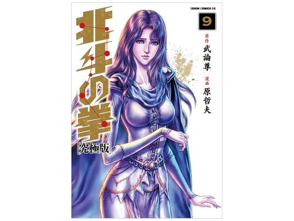 北斗の拳 究極版 9