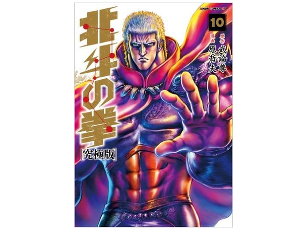 北斗の拳 究極版 10