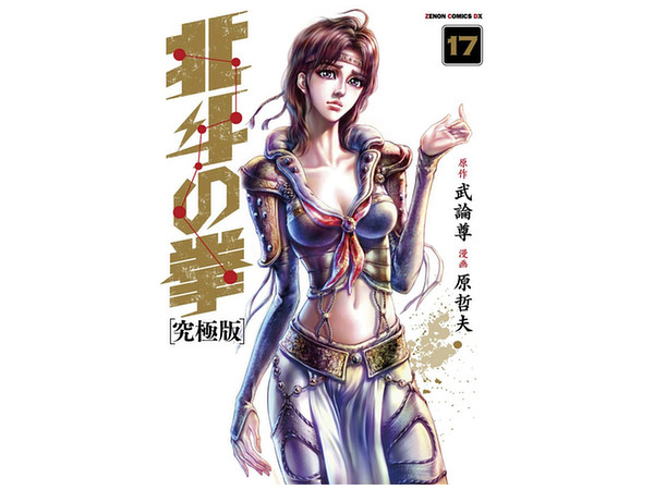 北斗の拳 究極版 17