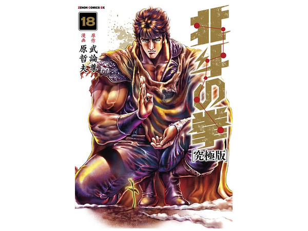 北斗の拳 究極版 18
