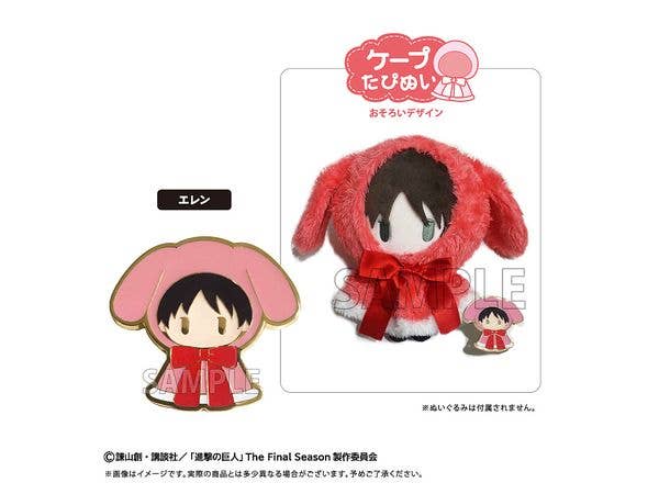 進撃の巨人 レトロちっくピンズ ケープたぴぬい Ver. エレン