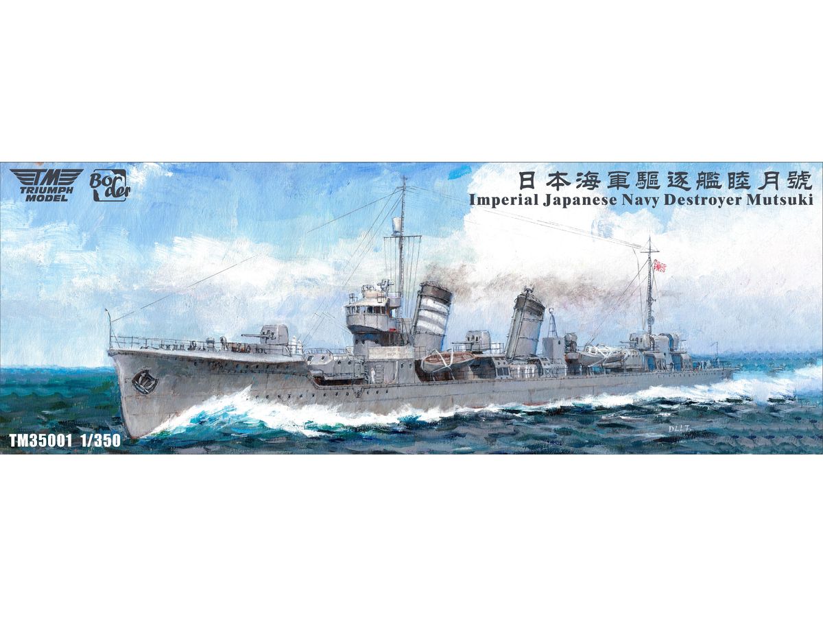 1/350 日本海軍 駆逐艦 睦月 洋上モデル 通常版