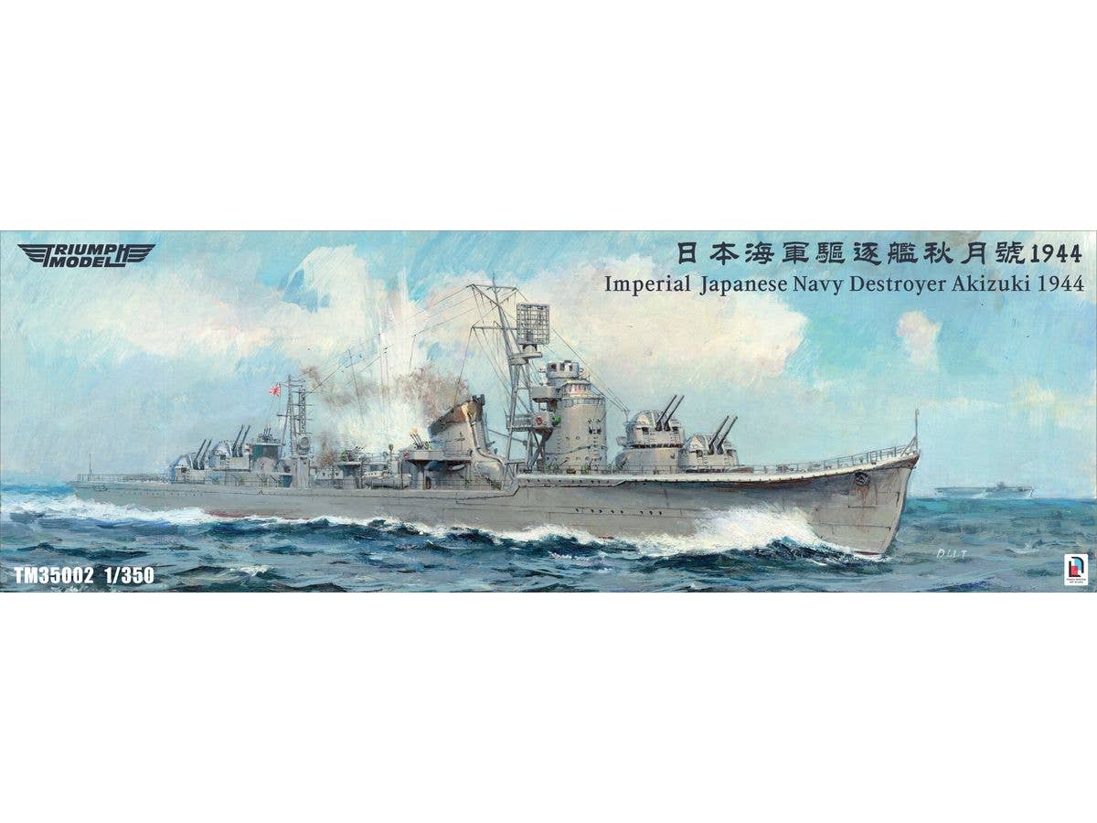 1/350 日本海軍 駆逐艦 秋月 1944年 洋上モデル