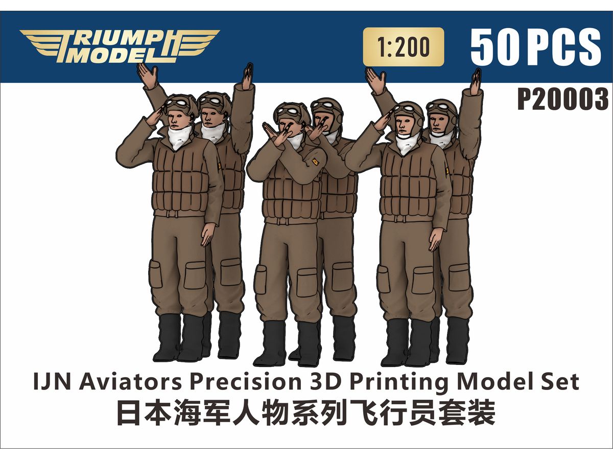 1/200 日本海軍 パイロット 精密3Dプリントモデル (50体入り)