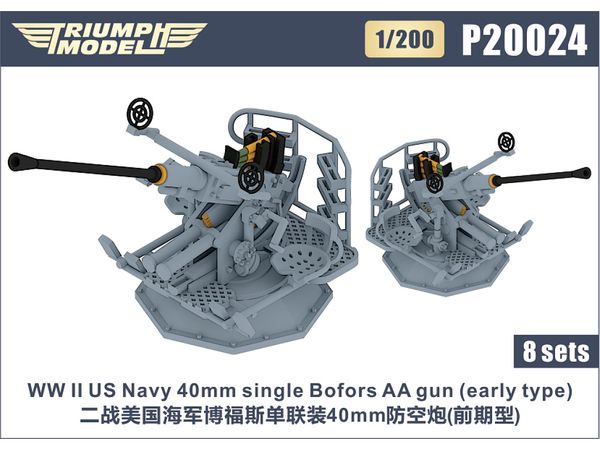 1/200 WW.II 米海軍 ボフォース 40mm 機関砲 (初期型) (8基入り)