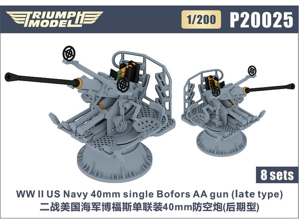 1/200 WW.II 米海軍 ボフォース 40mm 機関砲 (後期型) (8基入り)
