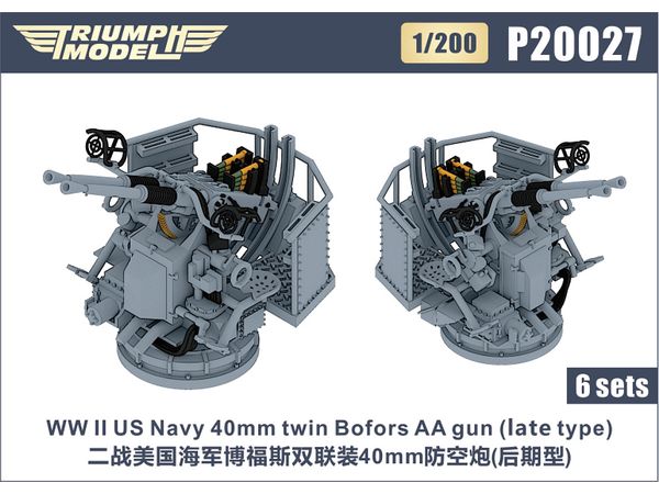1/200 WW.II 米海軍 ボフォース 40mm 連装機関砲 (後期型) (6基入り)