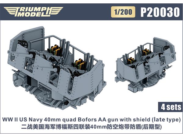 1/200 WW.II 米海軍 ボフォース 40mm 四連装機関砲 (後期型、防盾付) (4基入り)