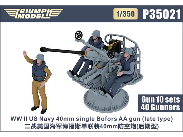 1/350 WW.II 米海軍 ボフォース 40mm 機関砲 (後期型) w/クルー (10基/40体入り)