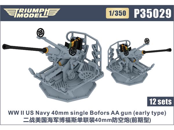 1/350 WW.II 米海軍 ボフォース 40mm 機関砲 (初期型) (12基入り)