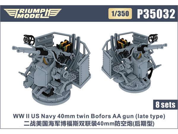 1/350 WW.II 米海軍 ボフォース 40mm 連装機関砲 (後期型) (8基入り)