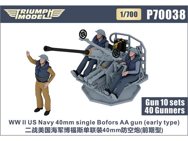 1/700 WW.II 米海軍 ボフォース 40mm 機関砲 (初期型) w/クルー (10基/40体入り)