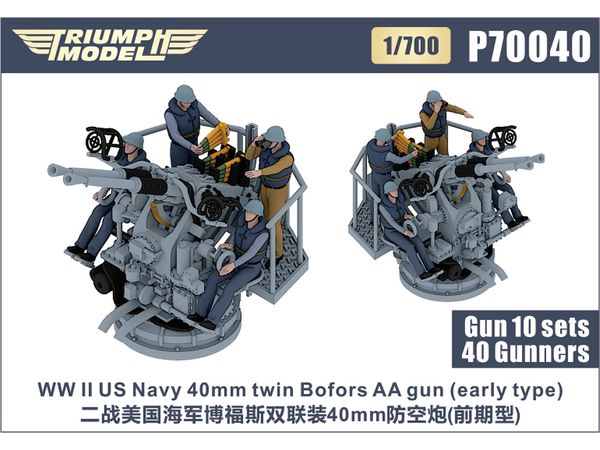 1/700 WW.II 米海軍 ボフォース 40mm 連装機関砲 (初期型) w/クルー (10基/40体入り)